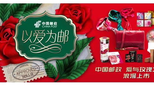 520 以 爱为邮 ，中国 邮 政文 创 之旅正式启航！