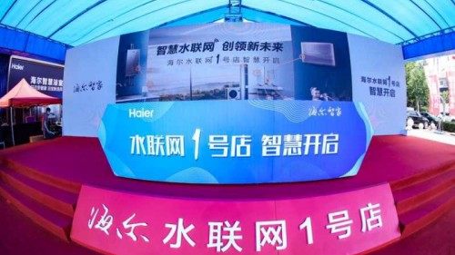 场景替代产品！海尔智家水联网1号店即墨开业，事关你家用水