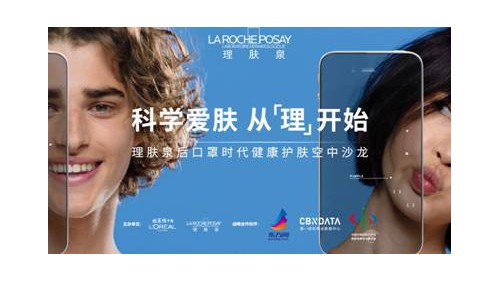 科学护肤，从“理”开始   理肤泉开启后口罩时代健康护肤空中沙龙