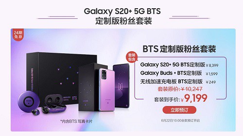 粉丝们快来GET啦！三星Galaxy S20+ 5G BTS定制版今日预售
