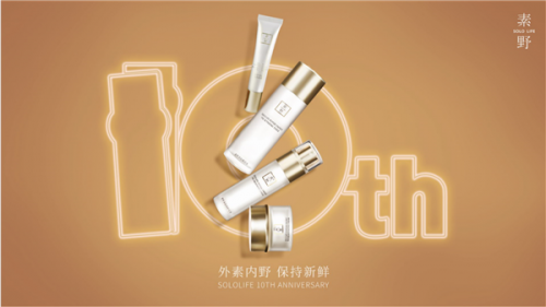 素野護膚十周年——外素內野，年輕有你