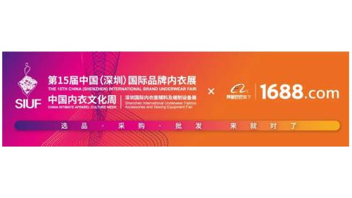 第15屆SIUF深圳內(nèi)衣展盛大開(kāi)幕，全產(chǎn)業(yè)鏈齊聚共襄行業(yè)盛舉