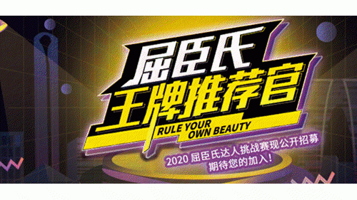 疫情期间突围线上直播 屈臣氏“王牌好物推荐官”孵化专属主播团队