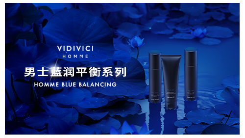 VIDIVICI针对男性护肤习惯推出基础护肤系列男线全新蓝润男士系列