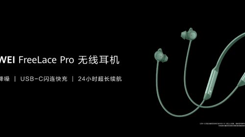 新款华为FreeLace Pro无线耳机发布，双重主动降噪一起静享世界