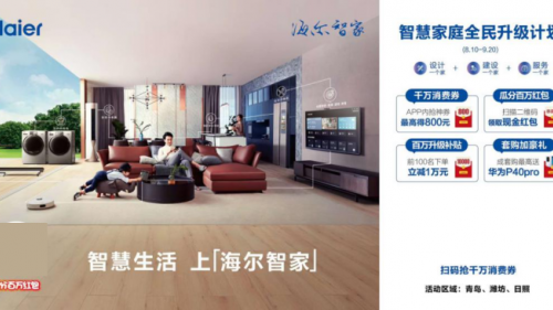 家庭智慧升級有補貼！青島市商務(wù)局聯(lián)合海爾智家搞事情，青島人有福了！