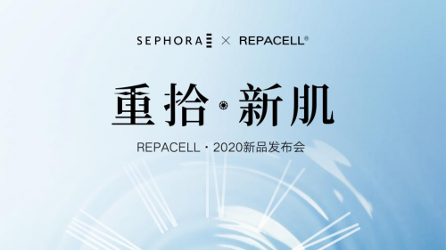 重拾新肌，打破传统抗老定义——REPACELL 瑞铂希2020新品发布会成功举行