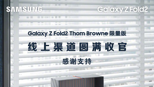 一机难求的折叠屏 三星Galaxy Z Fold2 Thom Browne限量版全网售罄