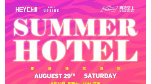 2020 SummerHotel夏日酒店派对亮相世博园