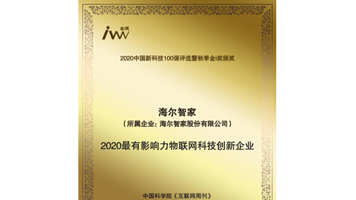 升级智慧家少不了强大科技！海尔智家上榜新科技100强，获物联网科创奖
