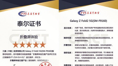 三星Galaxy Z Fold2 5G获泰尔实验室首个“折叠屏体验五星产品”证书