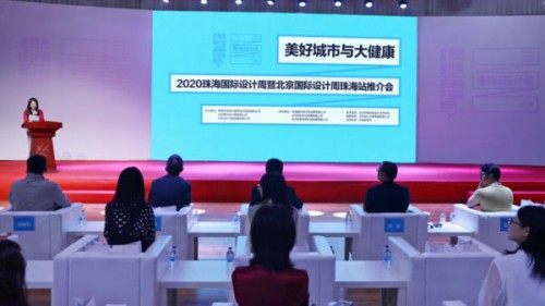 2020珠海国际设计周首场推介会在北京举办
