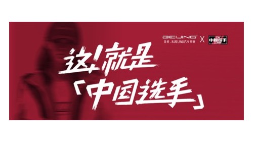 BEIJING汽车VS李宁中国选手 又一个玩出圈儿的跨界营销案例