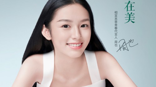 相宜本草携手青春代言人周也 全新演绎“内在力，外在美”的焕活新意