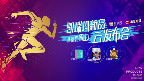 80多萬人在線圍觀，凱瑞瑪這就是食力新品發布會解鎖健康飲食趨勢