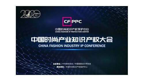 你负责原创，我负责保护！ 中国时尚产业知识产权大会在京举办