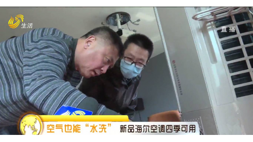 新装房不敢住？山东电视台《生活帮》：海尔空调“洗空气”放心住