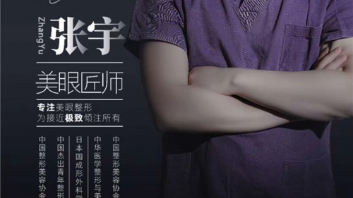 张宇,为你打造只属于你的灵动双眼
