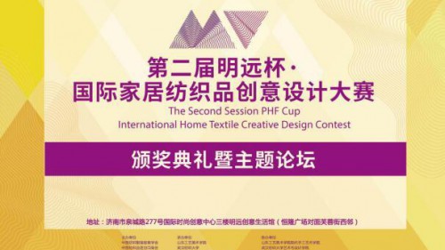 第二届“明远杯”国际家居纺织品创意设计大赛颁奖典礼将于12月6日举行