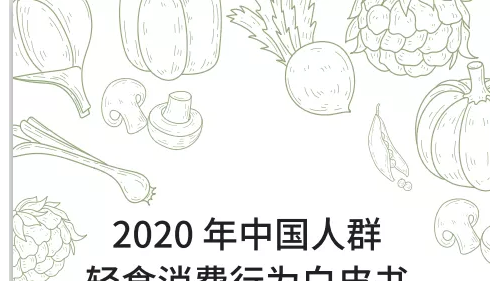 《2020年中國人群輕食消費行為白皮書》發布：健康飲食成主流，會吃會做也會存