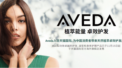 Aveda入驻天猫国际,为中国消费者带来天然植萃卓效护发产品