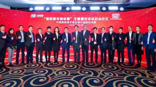 迎新促消费，便民在路上——“银联新年缤纷惠”促销活动火热来袭