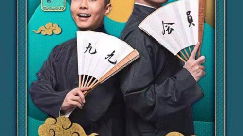 周九良、楊九郎坐鎮(zhèn)“真快樂”超級年貨節(jié)  讓你歡笑一整年