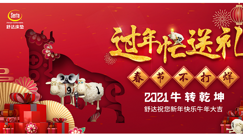 舒達“過年忙送禮，春節不打烊”鉅惠活動圓滿收官，實力引爆新春！