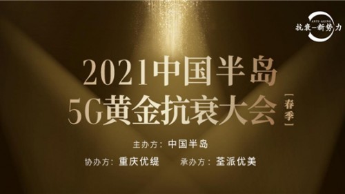 医美抗衰新势力，2021中国半岛5G黄金抗衰大会将在渝召开