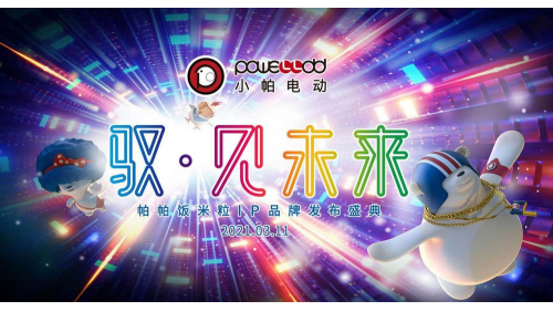 馭·見未來：小帕電動車IP品牌盛大發(fā)布