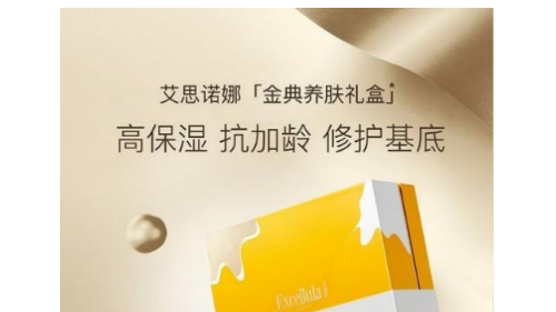 艾思诺娜新品金典养肤礼盒上线，开启一站式养肤体验