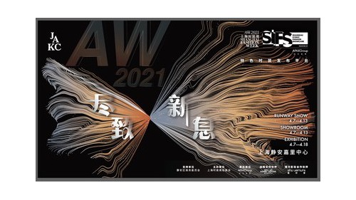 AW2021上海时装周SIFS新闻发布会顺利举行