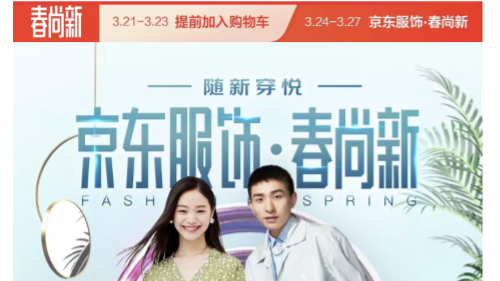 领券每满200减30元，京东服饰“春尚新”打造年轻人的春日衣橱