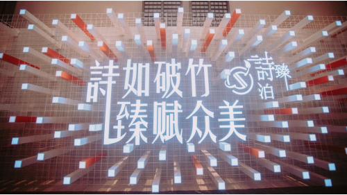 高端恢弘！ 诗臻泊焕能盈润新品发布会再掀火热风潮