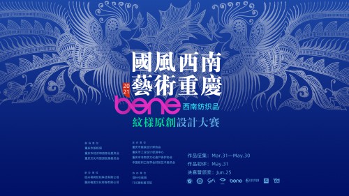“國風西南 藝術重慶”2021bene西南紡織品紋樣原創設計大賽正式啟動