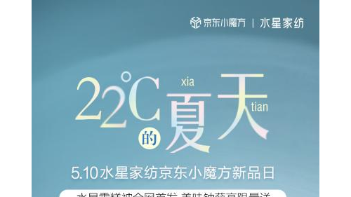 水星家紡牽手鐘薛高推出神奇“雪糕被”，讓你一秒進入“22℃的夏天”