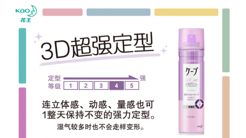 变美的秘诀 从“头”开始 —— 花王3D定型喷雾