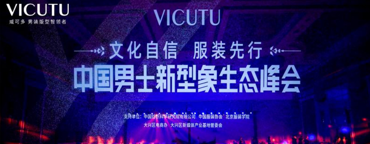“文化自信 服装先行”——国际语境下VICUTU威可多引领中国男士新型象