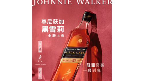 輕甜奇襲,一順到底 —— 尊尼獲加黑雪莉威士忌全新上市
