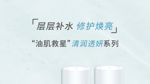 稳住水润鲜肌 | 诗臻泊清润透妍平衡系列解锁肌肤源动力