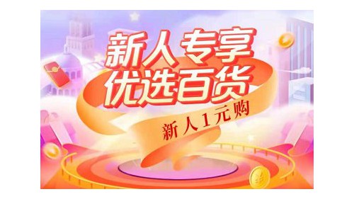 618上“真快乐” 爆品好物低至1元 享免邮福利