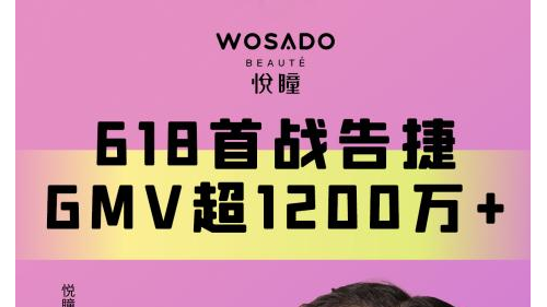 WOSADO悦瞳首次参与618斩获佳绩，天猫假睫毛类目销售第一！