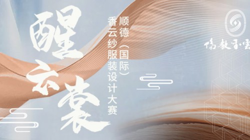 寻找生态时尚设计师|2021顺德（国际）香云纱服装设计大赛正式启动