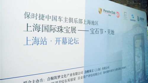 《上海國際珠寶展——寶石節·見她》展在上海舉辦開幕論壇