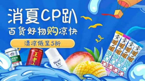 “真快樂”火爆開啟消夏CP趴  百貨好物清涼低至5折