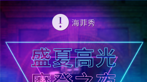 7.10海菲秀盛夏高光摩登之夜，等你來High !