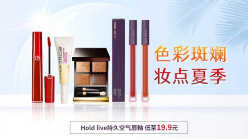 美妆“轰趴”正式开启  “真快乐”妆点夏季美丽“一下”