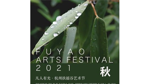 2021凡人有光 -- 杭州扶摇谷艺术节宣布启动早鸟票开售