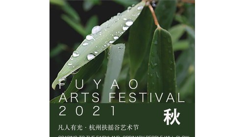 2021凡人有光 -- 杭州扶搖谷藝術節宣布啟動早鳥票開售