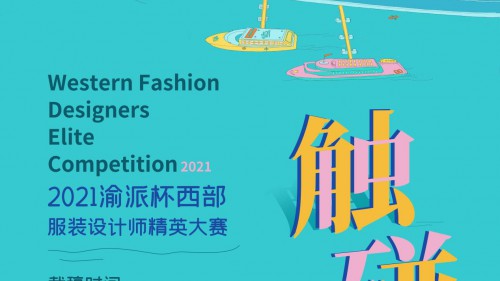 邀原创设计精英 展时尚精彩靓潮